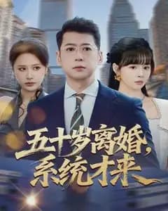 五十岁离婚,系统才来