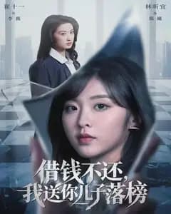 借钱不还,我送你儿子落榜