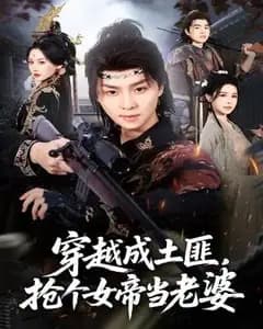 穿越成土匪,抢个女帝当老婆