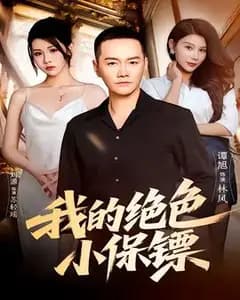 我的绝色小保镖