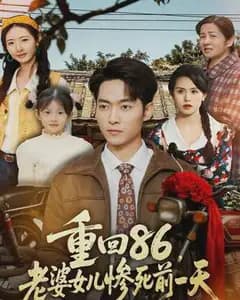 重回86,老婆女儿惨死前一天