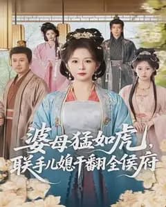 婆母猛如虎,联手儿媳干翻全侯府