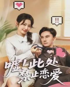 嘘!此处禁止恋爱