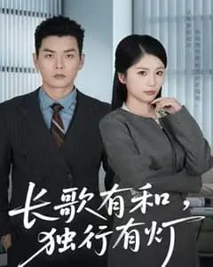 长歌有和,独行有灯