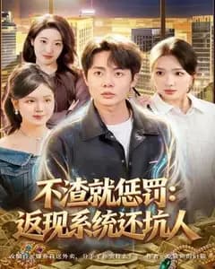 不渣就惩罚:返现系统还坑人
