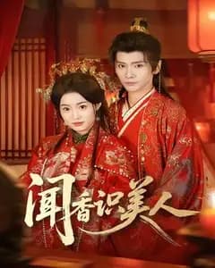 闻香识美人