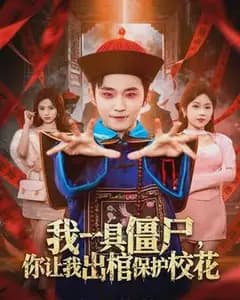 我一具僵尸,你让我出棺保护校花
