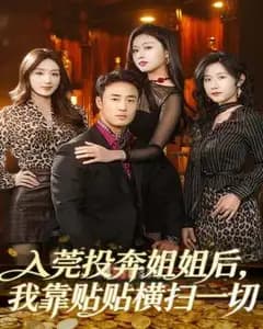 入莞投奔姐姐后,我靠贴贴横扫一切