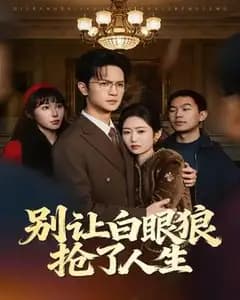 别让白眼狼抢了人生