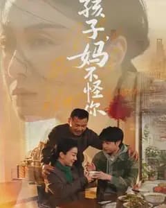 孩子,妈不怪你