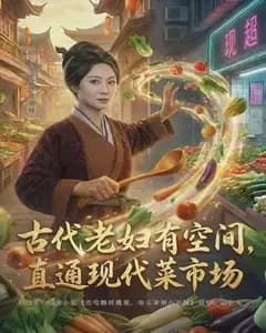 古代老妇有空间,直通现代菜市场
