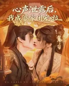 心声泄露后,我成婆家团宠啦