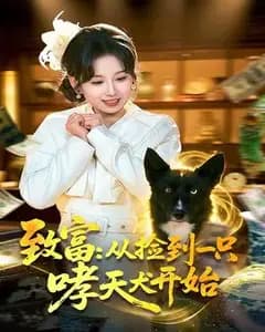 致富:从捡到一只哮天犬开始
