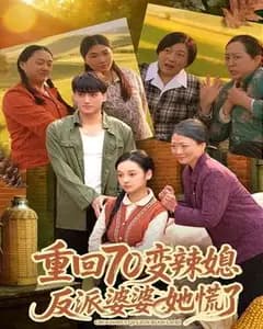 重回70变辣媳,反派婆婆她慌了