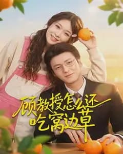 顾教授怎么还吃窝边草