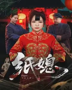 纸媳