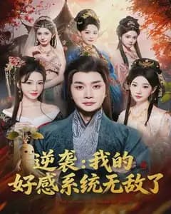 逆袭我的好感系统无敌了
