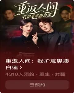 重返人间:我护崽崽揍白莲