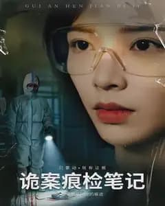 诡案痕检笔记
