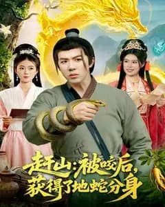 赶山:被咬后,获得了地蛇分身