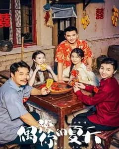 偶豫你的夏天