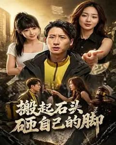 搬起石头砸自己的脚