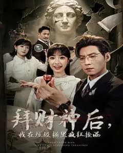 拜财神后,我在垃圾桶里疯狂捡漏