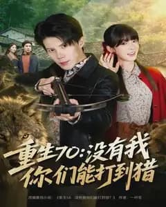 重生70:没有我你们能打到猎