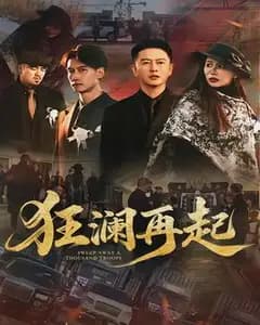 狂澜再起