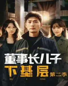 董事长儿子下基层2