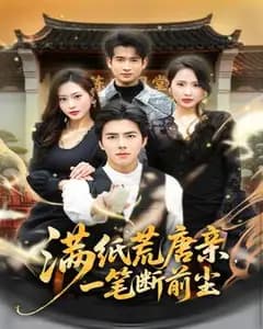 满纸荒唐亲,一笔断前尘