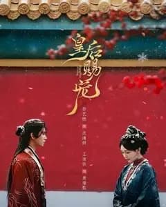 皇后赐宠