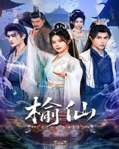 榆仙