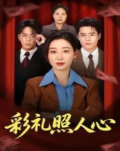 彩礼照人心