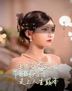 手握万界交易,带姐妹天团走上人生巅峰