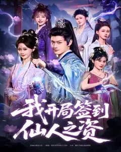 我开局签到仙人之姿