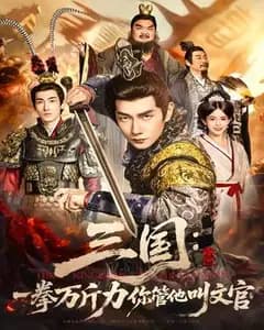 三国:一拳万斤力你管他叫文官