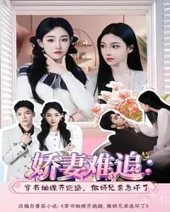 娇妻难追:穿书妯娌齐跑路,傲娇兄弟急坏了