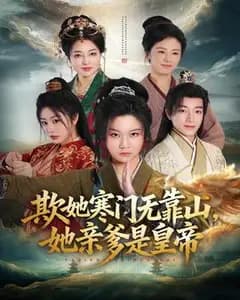 欺她寒门无靠山她亲爹是皇帝