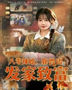 八零辣媳,靠兽语发家致富