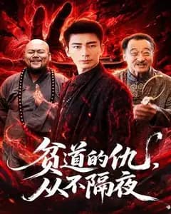 贫道的仇,从不隔夜