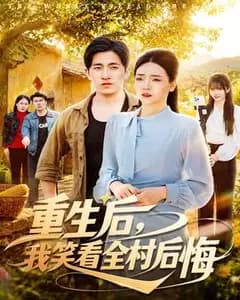 重生后,我笑看全村后悔