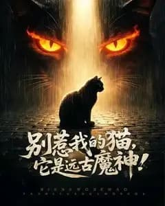 别惹我的猫,它是远古魔神!