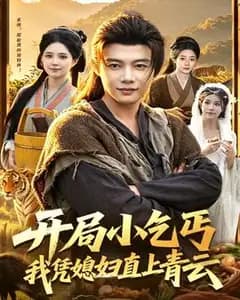 开局小乞丐,我凭媳妇直上青云