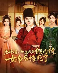 九神侍:假内侍身份曝光,女帝悔不当初