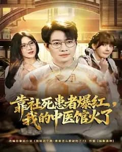 靠社死患者爆红,我的中医馆火了