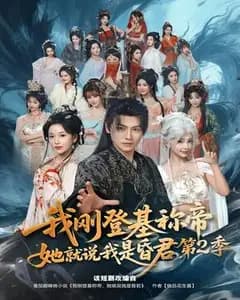 我刚登基称帝,她就说我是昏君第二季