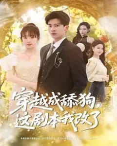 穿越成舔狗,这剧本我改了
