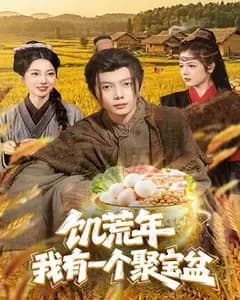 饥荒年:我有一个聚宝盆