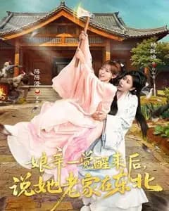 娘亲一觉醒来后说她老家在东北